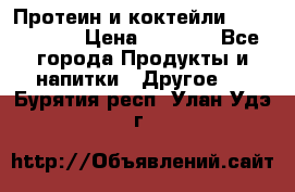 Протеин и коктейли Energy Diet › Цена ­ 1 900 - Все города Продукты и напитки » Другое   . Бурятия респ.,Улан-Удэ г.